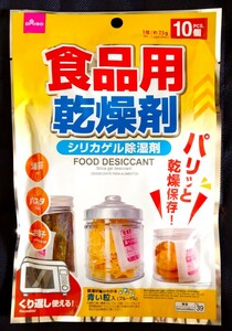 繰り返し使える食品用乾燥剤