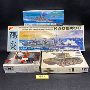 A72 ジャンク 1円スタート プラモデル 日本模型 TAMIYA フジミ TOMY 日本海軍 船 日本戦艦 戦車 駆逐艦 ゾイド　組立キット