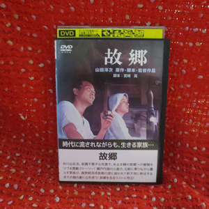 R-425 DVD 故郷　原作、脚本、監督　山田洋次 再生確認済み