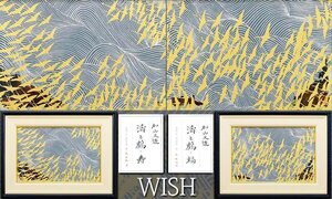 【真作】【WISH】加山又造「濤と鶴・福 濤と鶴・寿」木版画 約10号 証明シール ◆二枚組・人気作　　〇文化勲章 文化功労者 #24123455