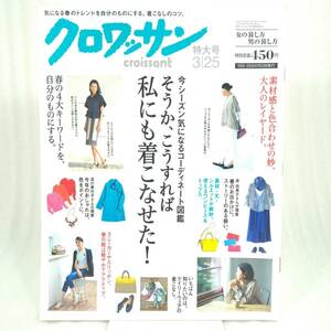 210 ★【レア中古】クロワッサン 2014年 3月25日 特大号 気になる春のトレンドを自分のものにする、着こなしのコツ ★