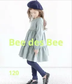 新品未使用　Bee des Bee コーデュロイ風 ティアードワンピース　120