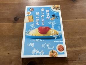 休日が楽しみになる昼ごはん　小田真規子 谷綾子