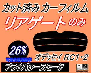 リアウィンド１面のみ (s) オデッセイ RC1 2 (26%) カット済みカーフィルム プライバシースモーク RC1 RC2 RC系 ホンダ