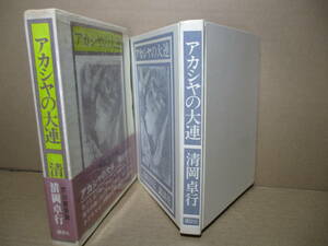  ☆芥川賞 清岡卓行『アカシヤの大連』講談社;昭和45年:初版;函帯;函ビニカバー付;挿画;鷹山宇一;装幀;横山明*朝の哀しみも併録