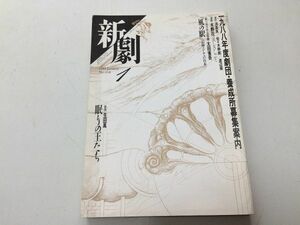 ●P050●演劇雑誌●新劇●198801●劇団養成所募集案内鴻英良木野花風の駅太田省吾●戯曲眠りの王たち生田萬●白水社●即決