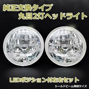 丸目2灯式ヘッドライト パジェロジュニア H57A 2個セット ガラス製 セミシールドビーム 2灯丸型 LED ポジション付 汎用