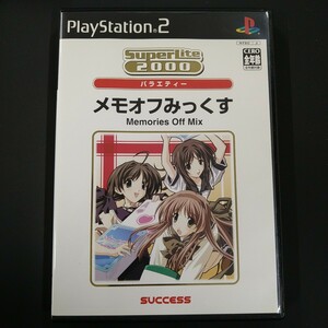 【PS2】 SuperLite 2000シリーズ バラエティ メモオフみっくす