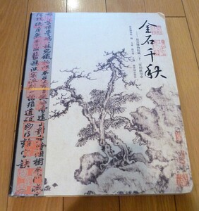 rarebookkyoto　4396　金石千秋―故宮博物院藏二十二家損献印章 2007年