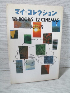 〇マイ・コレクション―18 books 12 cinemas 大島渚