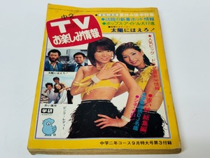 レア 1978年 中学二年コース 付録 TVお楽しみ情報 ピンクレディ 原田真二 世良公則 チャー 横溝正史 井上大助 太陽にほえろ! USEDです