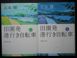 「宮本輝」（著）　★田園発 港行き自転車（上・下）★　以上２冊　初版（稀少）　2018年度版　集英社文庫