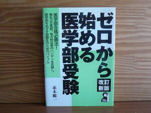 【即決】ゼロから始める医学部受験　改訂新版　◆赤木総一