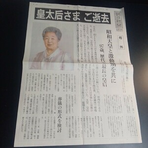 香淳皇后　ご逝去　2000/6/16 朝日新聞社名古屋本社　号外　2面