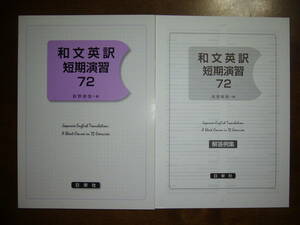 ★未使用　和文英訳短期演習72　萩野俊哉 編　解答例集 付属　日栄社　英語