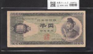 1円～聖徳太子 1000円紙幣 1950年 (S25) 後期 2桁 LF032731Z 美品 収集ワールド