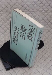 勁草書房　ヤ０７天リ小ビ　宗教・政治・天皇制