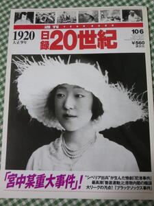 週刊 日録20世紀 1920 大正9年