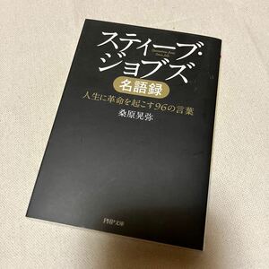 スティーブ・ジョブズ名語録 人生に革命起こす96の言葉 / 桑原晃弥 著 PHP文庫 自己啓発書 iPod アップル Apple 伝記 自伝 く27-2 名言集