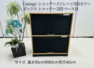 Garage シャッターストレージRRカラー ボックス シャッター2段ベース付