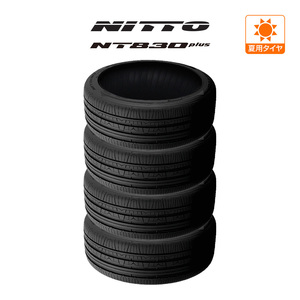 NITTO NT830 plus 165/55R15 75V サマータイヤのみ・送料無料(4本セット)