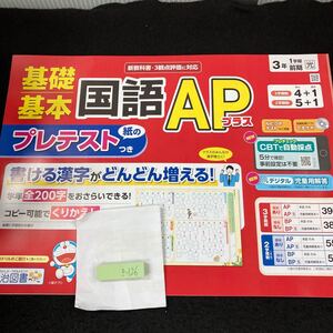 きー126 基礎基本 国語APプラス 3年 1学期 前期 明治図書 ドラえもん 問題集 プリント ドリル 小学生 テキスト テスト用紙 文章問題※7