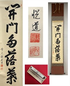 【千寿】大徳寺派 明星寺 高橋悦道 開門多落葉 自筆 一行書 紙本 d1036◆在銘 箱 茶掛 掛軸 掛物 茶道具 100033074　