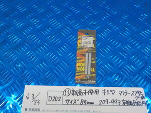 D202●〇（11）新品未使用　キジマ　マフラースプリング　サイズ85ｍｍ　209-993　定価840円　　5-3/23（ま）2　