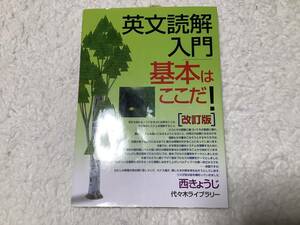 ★ 英文読解入門基本はここだ! （改訂版）代々木ライブラリー★西きょうじ★未使用★