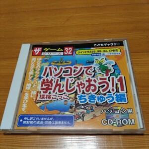 ダイソー　パソコンで学んじゃおう！1　ちきゅう編　ウィンドウズ95 98 Me XP　動作未確認　ジャンク　CD-ROM 