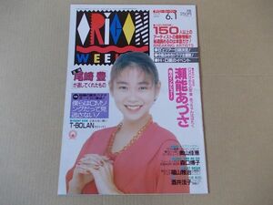 OR389　即決　オリコン　1992年6/1　表紙/瀬能あづさ　福山雅治　高橋由美子　尾崎豊　T-BOLAN　奥山佳恵　森口博子　酒井法子