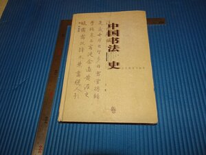 Rarebookkyoto　F2B-459　中国書法史　元明巻　　　2005年頃　名人　名作　名品