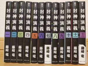 全巻初版） 封神演義　文庫本　全巻セット