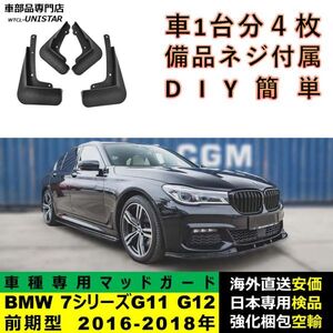 マッドガード 汎用 BMW 7シリーズ G11 G12 前期型 2016-2018年 適用 マッドフラップ フロント リア ホイール 汚れ防止 フェンダー