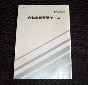 即決　PC-8801　説明書のみ　自動車教習所ゲーム　同梱可　(ソフト無)　