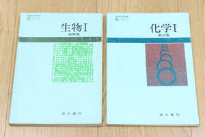 教科書　新訂版　化学Ⅰ・生物Ⅰ　計2冊　清水書院　昭和　本　中古品