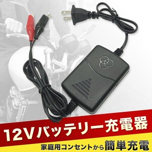 バッテリー充電器 自動車 バイク カーバッテリー 電動自転車 自動車用 12V