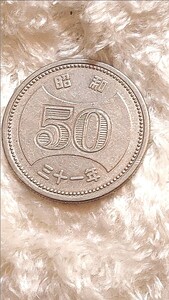 50円硬貨　昭和31年