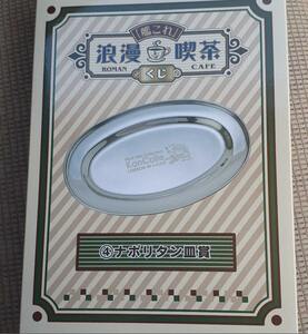 艦これ ローソン限定 浪漫喫茶くじ ナポリタン皿 賞 新品 未開封