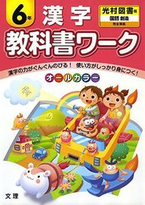 [A01444217]小学教科書ワーク　光村図書版　漢字　６年