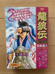 山原義人 激レア！「龍狼伝 軍師・孔明の策謀編」 第1刷本 激安！