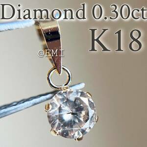 【SALE☆特価☆】K18 天然ダイヤモンド　0.30ctペンダントトップ diamond 3
