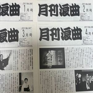 （状態良好）2011年月刊浪曲10冊セット　1月から4月、7月から12月　※5月6月抜け