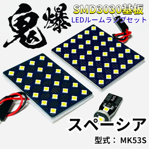 スペーシア/スペーシアカスタム/スペーシアギア MK53S スズキ 鬼爆基板 3030SMD LED ルームランプ セット 車内灯 室内灯 車検対応 パーツ