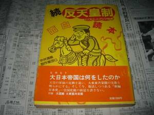 続　反天皇制面白読本 ヒロヒトとアジア民衆