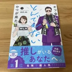 オフ会したらとんでもないやつが来た話