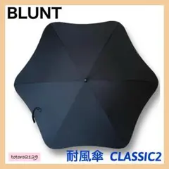 【美品】BLUNT CLASSIC 2　耐風傘　65cm　ブラント　クラシック