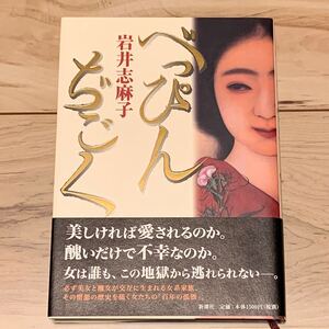 初版帯付 岩井志麻子 べっぴんぢごく 新潮社刊 スリラー ホラー サスペンス