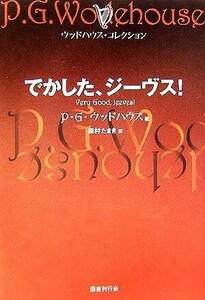 でかした、ジーヴス！ ウッドハウス・コレクション/P.G.ウッドハウス【著】,森村たまき【訳】