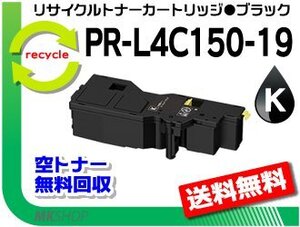 【5本セット】PR-L4C150対応 リサイクルトナーカートリッジ PR-L4C150-19 ブラック 再生品